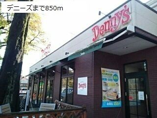 飲食店　デニーズ（飲食店）まで850m