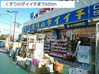 ドラックストア　くすりのダイイチ（ドラッグストア）まで650m