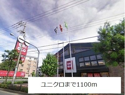 その他　ユニクロ（その他）まで1100m