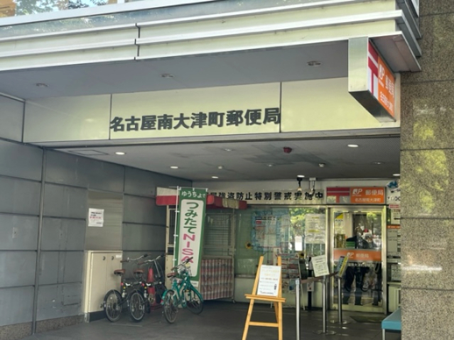 郵便局　名古屋南大津町郵便局（郵便局）まで526m