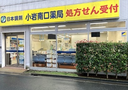 ドラックストア　日本調剤小岩南口薬局（ドラッグストア）まで200m
