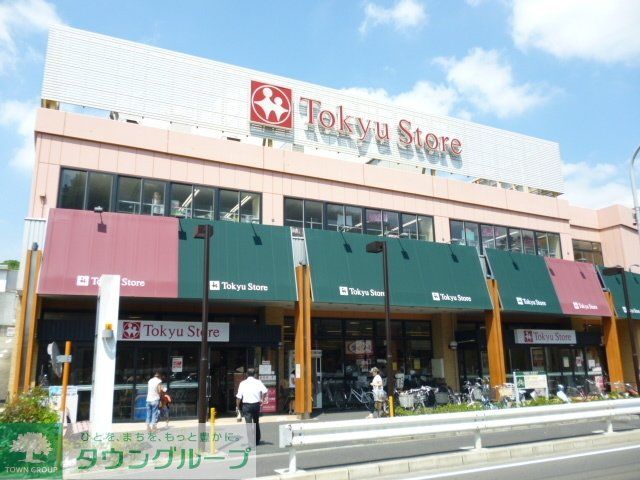 スーパー　綱島東急ストア（スーパー）まで876m