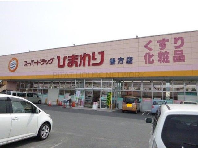 ドラックストア　ひまわり　鴨方店（ドラッグストア）まで1100m
