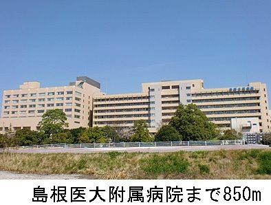 病院　島根医大附属病院（病院）まで850m