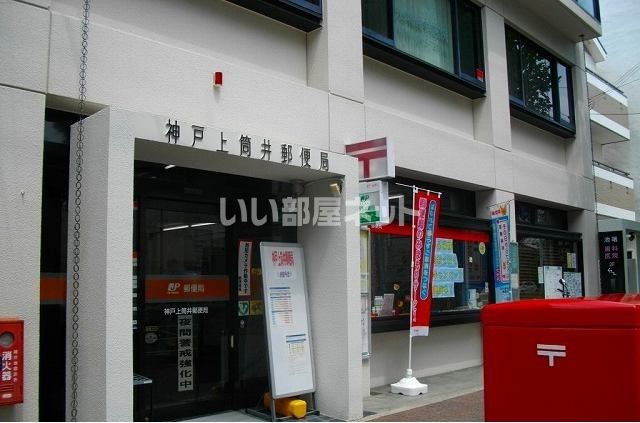 郵便局　神戸上筒井郵便局様（郵便局）まで1060m