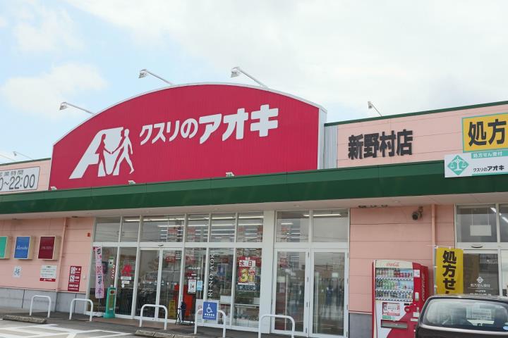 ドラックストア　クスリのアオキ野村店（ドラッグストア）まで395m
