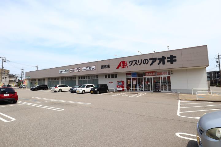 ドラックストア　クスリのアオキ西念薬局（ドラッグストア）まで1047m