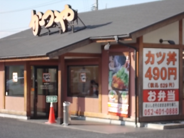 飲食店　かつや 名古屋丸の内店（飲食店）まで1334m
