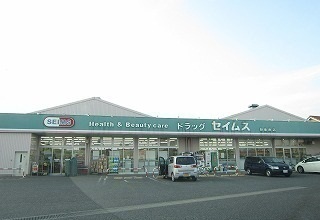 ドラックストア　ドラッグセイムス新座南店（ドラッグストア）まで900m
