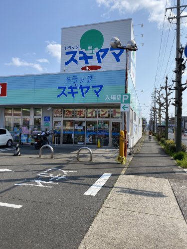 ドラックストア　ドラッグスギヤマ 入場店（ドラッグストア）まで245m