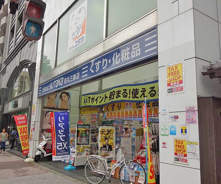 ドラックストア　ドラッグユタカ 烏丸三条店（ドラッグストア）まで500m