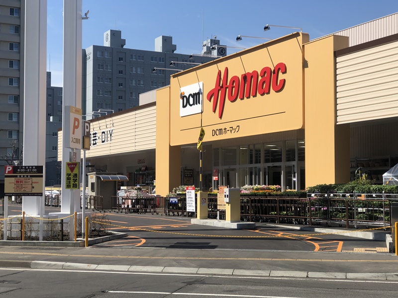 ホームセンター　DCMホーマック桑園店（ホームセンター）まで739m