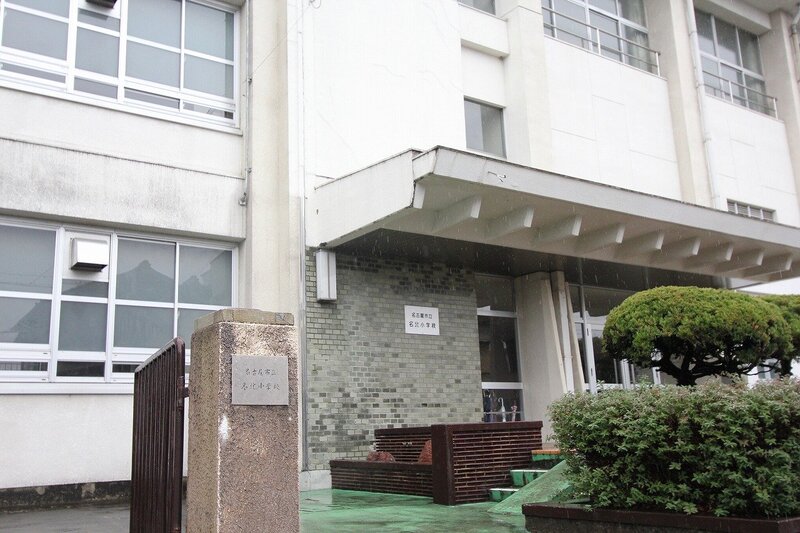 小学校　名古屋市立名北小学校（小学校）まで328m