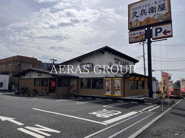 飲食店　久兵衛屋 南与野店（飲食店）まで388m
