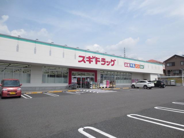 ドラックストア　スギ薬局（ドラッグストア）まで440m