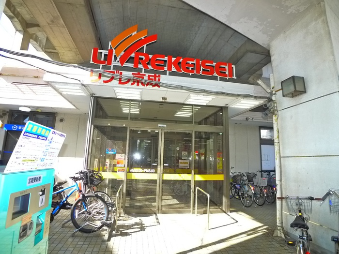 スーパー　リブレ京成（スーパー）まで455m