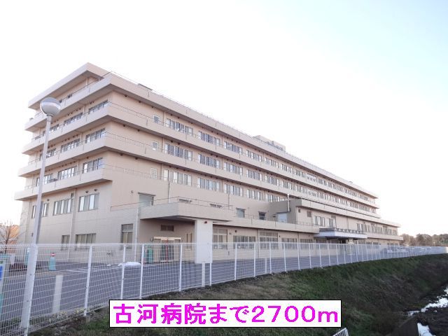 病院　古河病院（病院）まで2700m