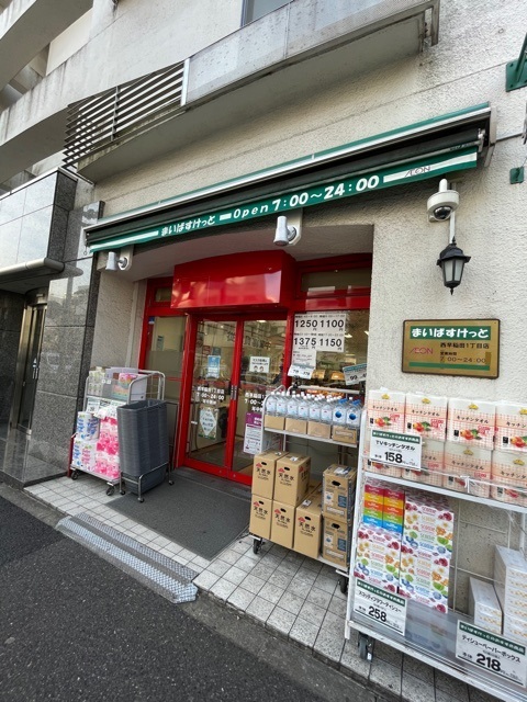 スーパー　まいばすけっと　西早稲田1丁目店（スーパー）まで280m