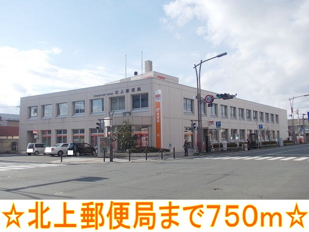 郵便局　北上郵便局（郵便局）まで750m