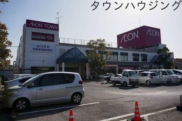 ショッピングセンター　イオンタウン木更津朝日（ショッピングセンター）まで2000m