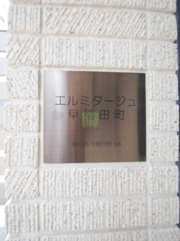 その他　HERMITAGE Waseda Machi