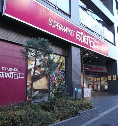 スーパー　成城石井西麻布店（スーパー）まで256m