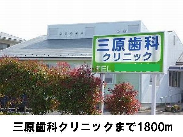 病院　三原歯科（病院）まで1800m