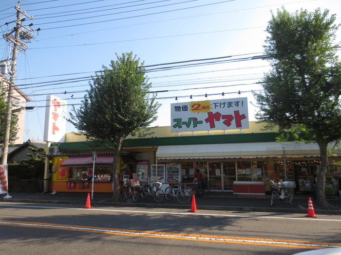 スーパー　スーパーヤマト（スーパー）まで590m