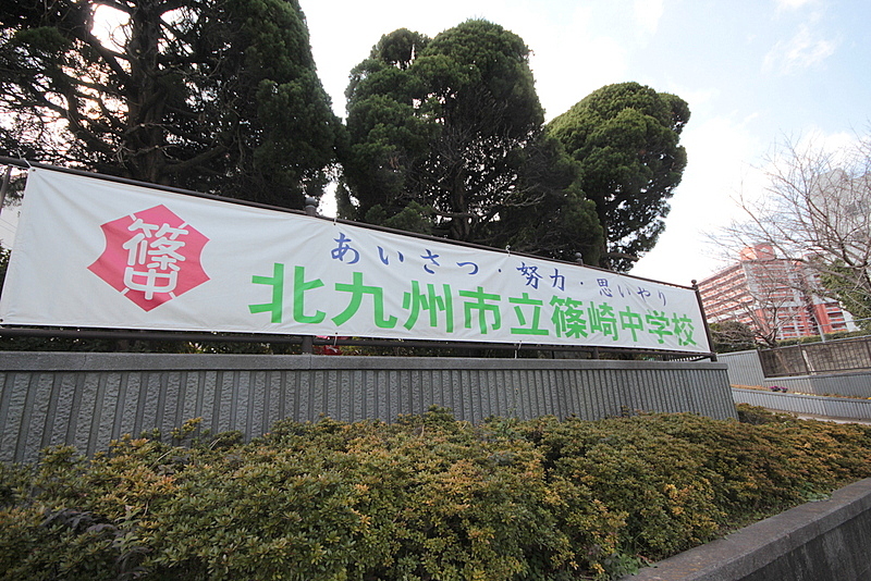中学校　北九州市立篠崎中学校（中学校）まで608m