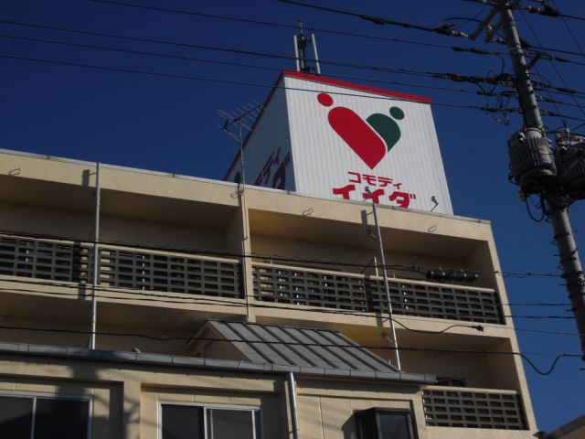スーパー　コモディイイダ（スーパー）まで160m