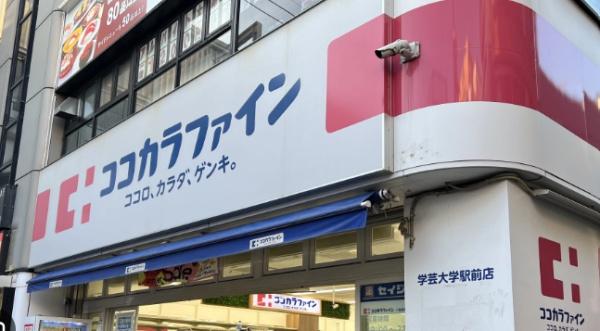 ドラックストア　ココカラファイン学芸大学駅前店（ドラッグストア）まで561m