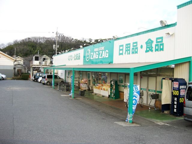 ドラックストア　ザグザグ天城店（ドラッグストア）まで1544m