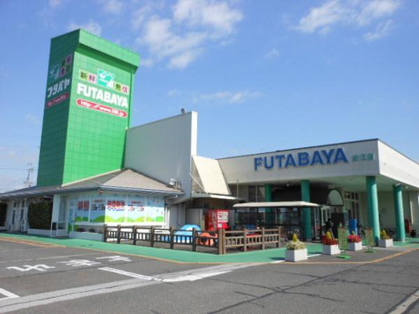 スーパー　フタバヤ近江店（スーパー）まで502m