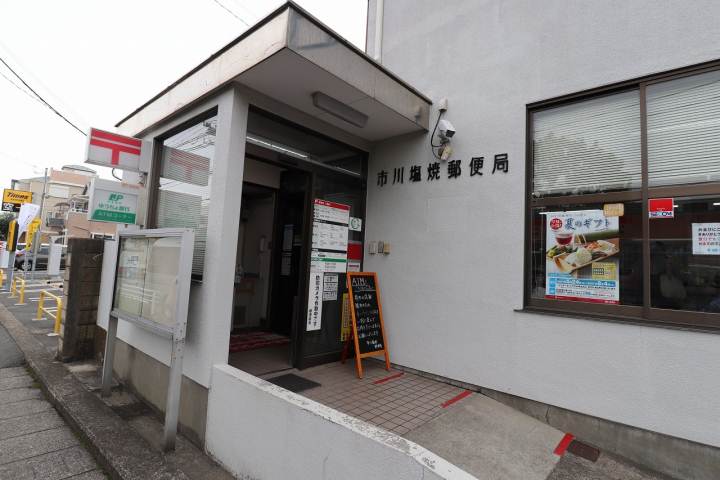 郵便局　市川塩浜郵便局（郵便局）まで128m