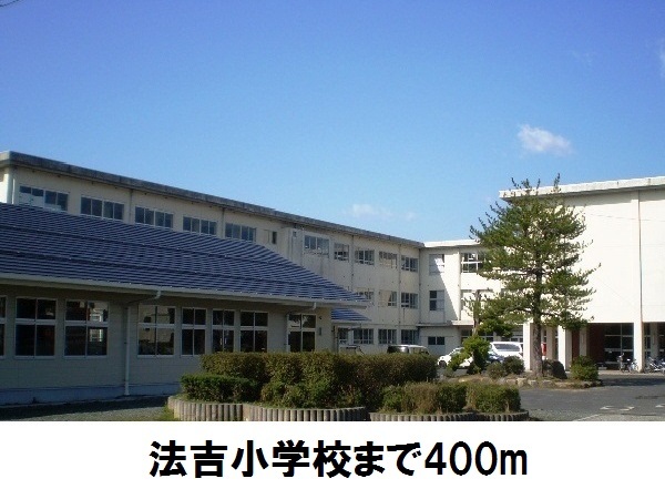 小学校　法吉小学校（小学校）まで400m