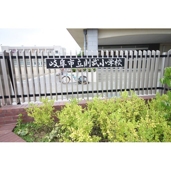 小学校　岐阜市立則武小学校（小学校）まで689m