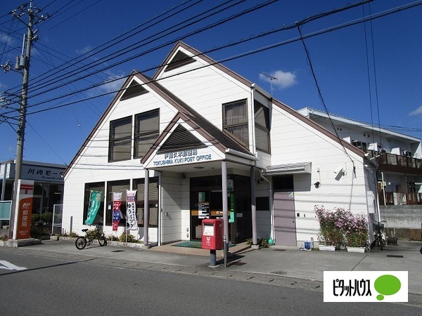 郵便局　徳島久木郵便局（郵便局）まで119m