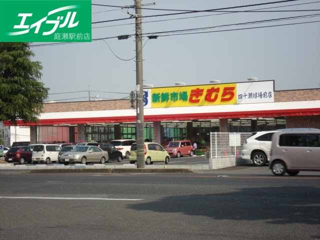その他　新鮮市場きむら四十瀬球場前店（その他）まで623m