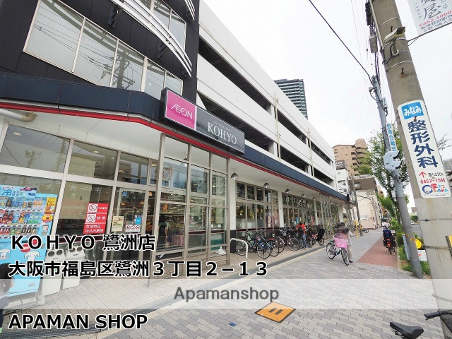 スーパー　ＫＯＨＹＯ鷺洲店（スーパー）まで299m