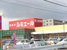 その他　ルミエール 春日店（その他）まで1647m