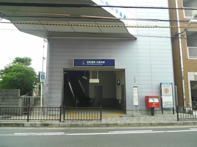 その他　京阪光善寺駅（その他）まで750m