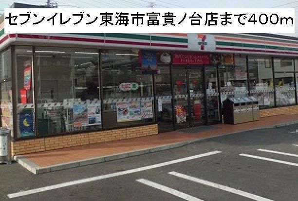 その他　セブンイレブン東海市富貴ノ台店（その他）まで400m