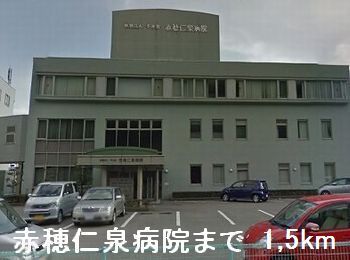 病院　赤穂仁泉病院（病院）まで1500m