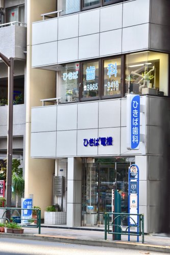 病院　ひきば歯科医院（病院）まで89m