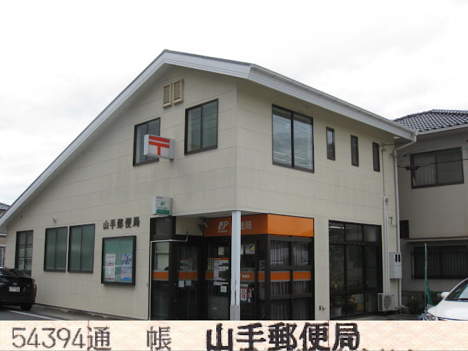 郵便局　山手郵便局（郵便局）まで266m
