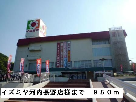 スーパー　イズミヤ河内長野店様（スーパー）まで950m