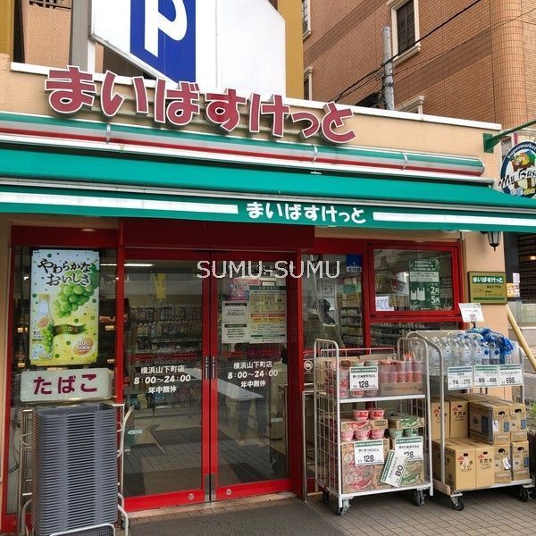 スーパー　まいばすけっと山下町店（スーパー）まで340m