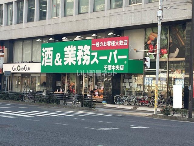 スーパー　酒＆業務スーパー　千葉中央店（スーパー）まで1096m