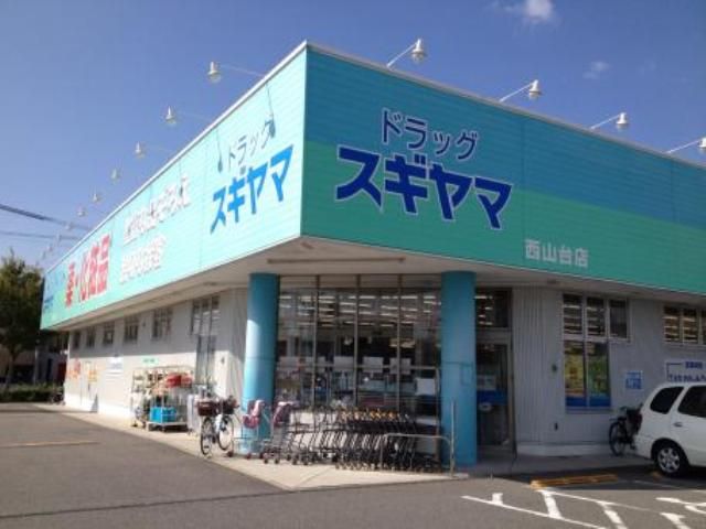 ドラックストア　ドラッグスギヤマ西山台店（ドラッグストア）まで991m