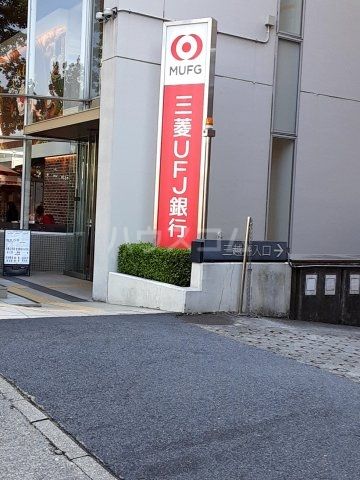 銀行　三菱UFJ銀行星ケ丘支店（銀行）まで1260m